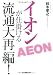 イオンが仕掛ける流通大再編!