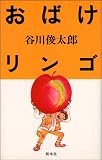 おばけリンゴ
