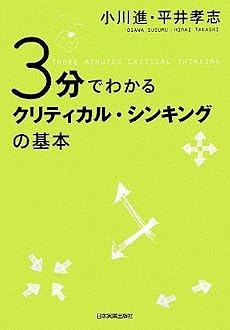 3分でわかる クリティカル・シンキングの基本