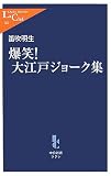 爆笑!大江戸ジョーク集 (中公新書ラクレ) 爆笑!大江戸ジョーク集 (中公新書ラクレ)