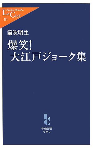 Cover image : 爆笑！大江戸ジョーク集 (中公新書ラクレ)