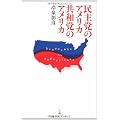 民主党のアメリカ 共和党のアメリカ (日経プレミアシリーズ)