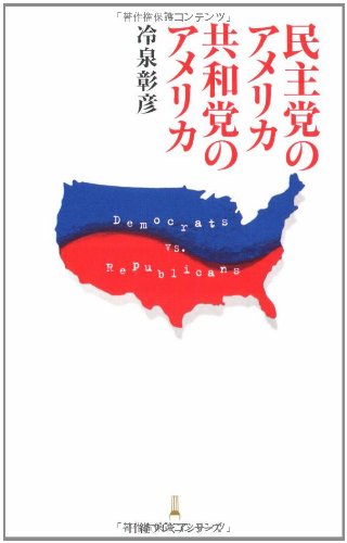 民主党のアメリカ 共和党のアメリカ (日経プレミアシリーズ)