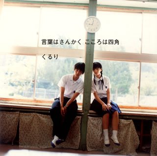言葉はさんかく こころは四角 くるり 岸田繁 Flip Philipp くるり&Stephane”Alf”Briat