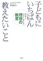 子どもにいちばん教えたいこと―将来を大きく変える理想の教育
