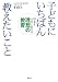 子どもにいちばん教えたいこと―将来を大きく変える理想の教育
