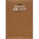 [完全版]佐伯チズ式 美肌バイブル 画像