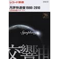 レコード芸術月評特選盤１９８０−２０１０ 交響曲編上巻 １９８０−１９９２<br>音楽之友社<br>1995円<br>ISBN:9784276962026