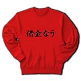 【twitter風?】アピールシリーズ 借金なう トレーナー(赤) M