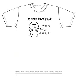 ２ちゃんねる ボコボコにしてやんよ Tシャツ (M, 白)