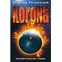 Korona: Mysterythriller von Thomas Thiemeyer