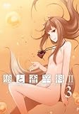 狼と香辛料II【3】 [DVD]