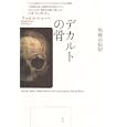 デカルトの骨<br>ラッセル・ショート著 松田 和也訳 <br>青土社<br>2520円<br>ISBN:9784791765751
