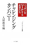 チャレンジングカンパニー 人材教育編―ニッポンをリードする企業たちの画像