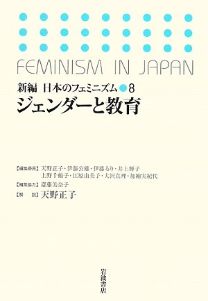 Cover image : ジェンダーと教育 (新編 日本のフェミニズム 8)