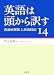 英語は頭から訳す