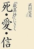 『歎異抄』にきく 死・愛・信