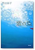 窓の魚