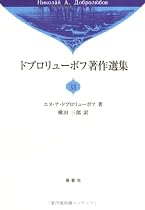 ドブロリューボフ著作選集〈12〉
