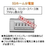 河村電器 SQホーム分電盤 NFK324-2WSQ