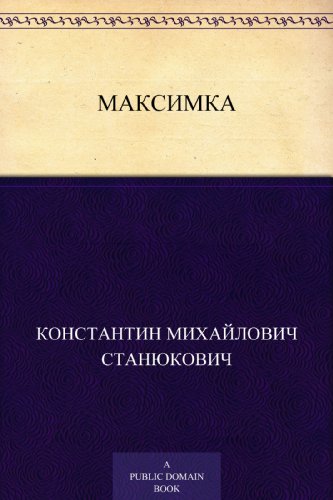 Максимка (Russian Edition)