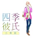 いちばん▼ときめく! CDシリーズ 四季彼氏 二年目 4th Season:春