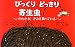 びっくりどっきり寄生虫―だれかが、きみを食べている