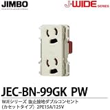 【JIMBO】J-WIDEシリーズ配線器具 WJEシリーズ 抜止接地ダブルコンセント(カセットタイプ) JEC-BN-99GK(PW)