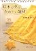 絵本の中のかわいい雑貨 手ぬいで作るおはなしの世界