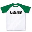 『秘密兵器』 ラグランTシャツ(ホワイト×グリーン) M