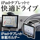 サンワダイレクト iPad(第3世代) iPad iPad2 タブレット 車載ホルダー [人気商品] 200-CAR010