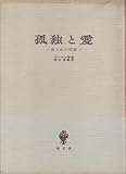 孤独と愛―我と汝の問題 (1958年)