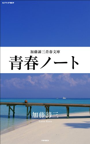 青春ノート (加藤諦三青春文庫) (Japanese Edition)