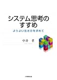 システム思考のすすめ―よりよい生き方を求めて