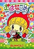 おはなひめ (てんとう虫コミックススペシャル) - じんこ