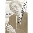 一刀斎、最後の戯言<br>森 毅著 福井 直秀編 <br>平凡社<br>1470円<br>ISBN:9784582834925