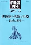 消化器外科 2009年 10月号 [雑誌]