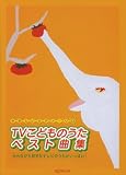 やさしいピアノ・ソロ TVこどものうたベスト曲集