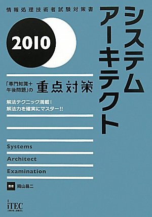 システムアーキテクト「専門知識+午後問題」の重点対策〈2010〉 (情報処理技術者試験対策書)