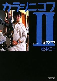 カラシニコフ II (朝日文庫)