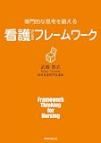 専門的な思考を鍛える 看護のためのフレームワーク