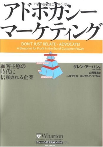 アドボカシー・マーケティング 顧客主導の時代に信頼される企業 (ウォートン経営戦略シリーズ)