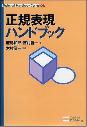 正規表現ハンドブック (Technical Handbook Series)