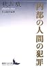 内部の人間の犯罪 秋山駿評論集 (講談社文芸文庫)