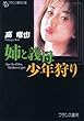 姉と義母・少年狩り (フランス書院文庫)