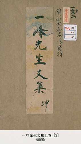 一峰先生文集11卷 [2] (Japanese Edition)