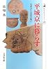 平城京に暮らす―天平びとの泣き笑い (歴史文化ライブラリー)