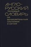 English-Russian Glossary of Computer Systems and Networks Terminology / Anglo-russkii tolkovyi slovar po vychislitelnym sistemam i setiam