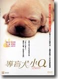 QUILL - Japanese 2004 movie DVD (Region 3) directed by Yoichi Sai (English subtitled) Labrador Retriever Dog