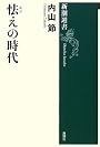 怯えの時代 (新潮選書)